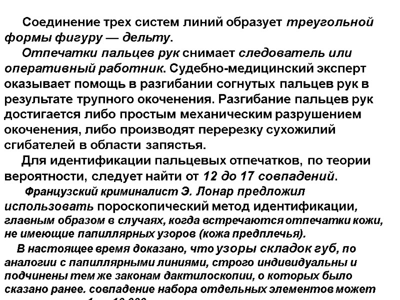 Соединение трех систем линий образует треугольной формы фигуру — дельту.    